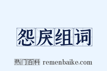 怨戾组词是什么意思的图片